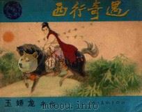 西行奇遇 1986 PDF电子版封面 8373431 芹子改编;夏亮熹绘画