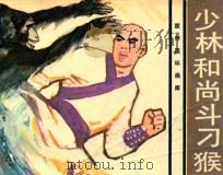 连环画 少林和尚斗刁猴 1983 PDF电子版封面 826129 余松岩编文;华尘,范新生绘画