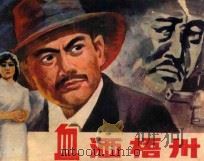 血洒梧州 1991 PDF电子版封面 7535604846 刘太平改编;王国仁绘画