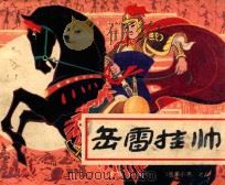 岳雷挂帅 1984 PDF电子版封面 8114212 梅初编文;叶雄绘画
