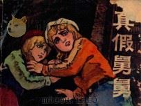 真假舅舅 1983 PDF电子版封面 8173650 (英)唐·安特逊著;李思马,张美星译;运方编;刘为民绘