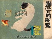 外国寓言选 1 猫爪下的夜莺 1987 PDF电子版封面 7536200285 孙锦常改编