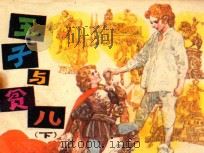 王子与贫儿  下   1984  PDF电子版封面  71610321  马克·吐温原著；叶惠元，贺书昌改编；丘玮绘画 