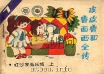 红沙发音乐城 上 1987 PDF电子版封面 7530530682 郑渊洁编文;李志国绘画