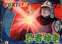 入侵地球  第13集  激光神枪  第14集（ PDF版）