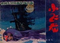 幽灵船之迷 第7集 PDF电子版封面 小廖,敏敏改编;江健,万选孝绘画