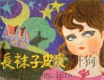 长袜子皮皮 1988 PDF电子版封面 7537902194 凡鸟改编;亦为绘画