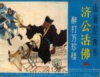 醉打万珍楼 1985 PDF电子版封面 8156764 黄正中改编;胡声平,王宏瑶,王耀南绘画