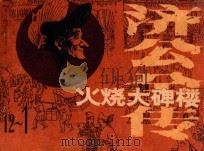 火烧大碑楼（ PDF版）