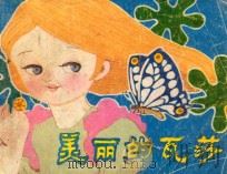 美丽的瓦莎 1988 PDF电子版封面 7537902194 亦仁改编;俞平绘画