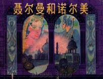 聂尔曼和诺尔美 1982 PDF电子版封面 808113208 孙克刚改编;吴望文绘画