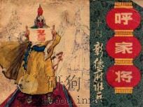 彰德府诳兵 1985 PDF电子版封面 808114518 曹欣渊改编;钱定华,吴耀明绘画