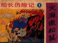 火海追松鼠   1989  PDF电子版封面  7530703366  春晓改编；段纪夫，张弘明绘画 