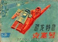 捉间谍 打进敌舰 第5集 1989 PDF电子版封面 7541004359 刘伊改编;于惹,梅仪绘画
