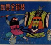 西游记二  如意金箍棒（ PDF版）