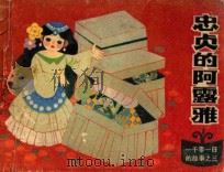 忠贞的阿露雅 1985 PDF电子版封面 807331011 王祺年改编;郝惠芬绘画