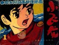呼唤大海的少年  第1集（ PDF版）