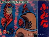 太平洋上的决斗  第8集（ PDF版）