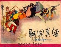 取回真经 1983 PDF电子版封面 81181158 吴承恩原著;庄努,槐山改编;李王春绘画