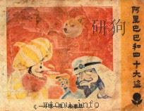 阿里巴巴和四十大盗 1983 PDF电子版封面 81112399 白嘉荟改编;梵华绘画