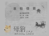 草船借箭  语文辅助读物   1983  PDF电子版封面  71610203  何泥改编；吴春有绘画 