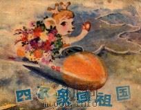 四不象回祖国 1984 PDF电子版封面 83533105 刘新编文;潭湘,乐乐绘画