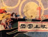 岳雷上坟 1984 PDF电子版封面 8114233 梅初编文;黄全昌,黄金风绘画