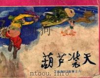 葫芦装天 西游记之六 1983 PDF电子版封面 81181151 吴承恩原著;庄努,槐山改编;李子侯,张文忠绘画