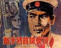 连环画 戴手铐的侦察员 1981 PDF电子版封面 80911106 童心改编;林百石绘画