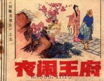 夜闹王府 1985 PDF电子版封面 R831899 禾子改编;吴岭,崔欣绘画