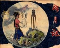连环画 拜月记 1983 PDF电子版封面 8173668 古曲原作;金青改编;翁振新绘画