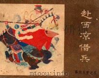 赴西凉借兵（ PDF版）