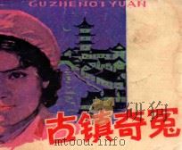 古镇奇冤（ PDF版）