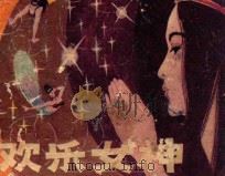 欢乐女神 1983 PDF电子版封面 812418 金娥改编;马泉艺绘画