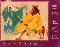 三降玉面狐 1988 PDF电子版封面 753100075X 重阳子改编;张秋菊绘画