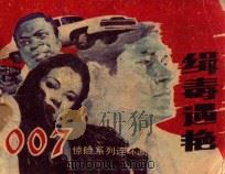 缉毒遇艳 1988 PDF电子版封面 753560188X 木子,广华改编;古月,昌荣制作