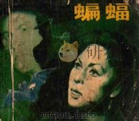 蝙蝠 1980 PDF电子版封面 80611475 晓黎改编