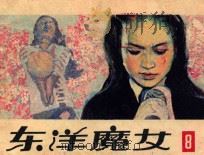 东洋魔女 第8集 1983 PDF电子版封面 821419 何华,俞敏,戈集改编;潘俊,罗成绘制