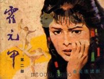 霍元甲 第2册 1983 PDF电子版封面 826115 香港亚洲电视台录制《影视世界》编辑部编