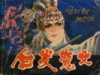 连环画 白发魔女 1984 PDF电子版封面 8136636 宝华改编;红生,杨风,太文,楼思绘画