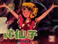 花仙子  第3集   1985  PDF电子版封面  830577  电视月刊编辑部改编 