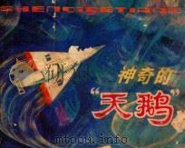 神奇的“天鹅” 1980 PDF电子版封面 80277415 叶苏改编;戚华绘