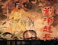 刘项起兵 1983 PDF电子版封面 81003742 黄午生编文;郭荣绘画