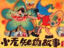 小无知的故事 1 1989 PDF电子版封面 蒋淑均改编;王胜军绘画