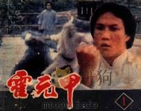 霍元甲  第1集（ PDF版）