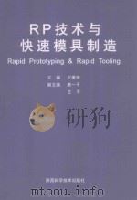 RP技术与快速模具制造 1998 PDF电子版封面 7536928297 卢秉恒主编;唐一平副主编