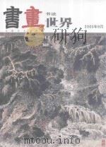 书法世界  2005年9月（ PDF版）