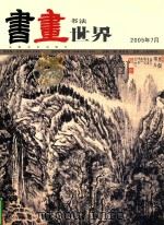 书法世界  2005年7月（ PDF版）
