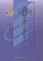 模拟、数字及电力电子技术 上 附:模拟、数字及电力电子技术课程自学考试大纲 1999 PDF电子版封面 9787111074281 全国高等教育自学考试指导委员会组编;余孟尝主编