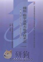 模拟、数字及电力电子技术 下 1999 PDF电子版封面 9787111074281 全国高等教育自学考试指导委员会组编;余孟尝主编